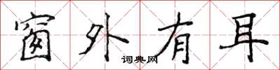 侯登峰窗外有耳楷书怎么写