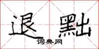 袁强退黜楷书怎么写