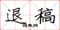 袁强退稿楷书怎么写