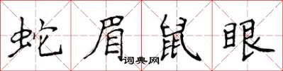 侯登峰蛇眉鼠眼楷书怎么写