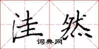 袁强洼然楷书怎么写