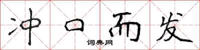 侯登峰冲口而发楷书怎么写