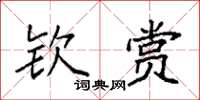 袁强钦赏楷书怎么写