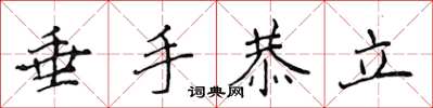 侯登峰垂手恭立楷书怎么写