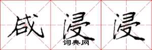袁强咸浸浸楷书怎么写