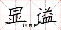 袁强显谥楷书怎么写