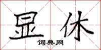 袁强显休楷书怎么写