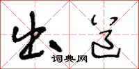 王冬龄出道草书怎么写