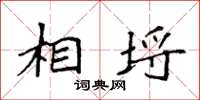 袁强相埒楷书怎么写