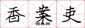 袁强香案吏楷书怎么写