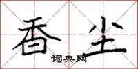 袁强香尘楷书怎么写