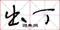 王冬龄出丁草书怎么写