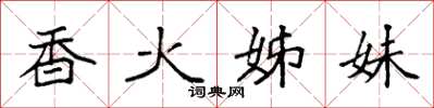 袁强香火姊妹楷书怎么写