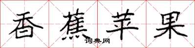 袁强香蕉苹果楷书怎么写