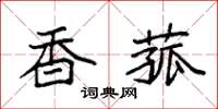 袁强香菰楷书怎么写