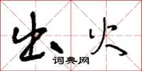 王冬龄出火草书怎么写