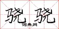 袁强骁骁楷书怎么写