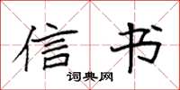 袁强信书楷书怎么写