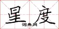 袁强星度楷书怎么写
