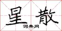 袁强星散楷书怎么写