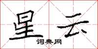 袁强星云楷书怎么写