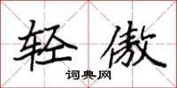 袁强轻傲楷书怎么写