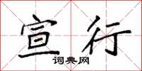 袁强宣行楷书怎么写