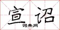 袁强宣诏楷书怎么写