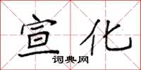 袁强宣化楷书怎么写