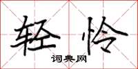 袁强轻怜楷书怎么写