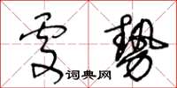 王冬龄处势草书怎么写