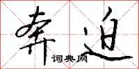 钱沛云奔迫行书怎么写