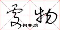 王冬龄处物草书怎么写
