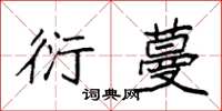 袁强衍蔓楷书怎么写