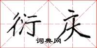 袁强衍庆楷书怎么写