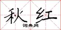袁强秋红楷书怎么写