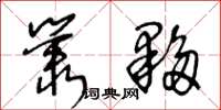 王冬龄丛伙草书怎么写