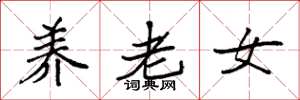 袁强养老女楷书怎么写