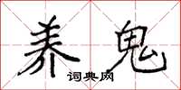 袁强养鬼楷书怎么写