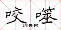 袁强咬噬楷书怎么写