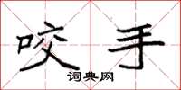 袁强咬手楷书怎么写