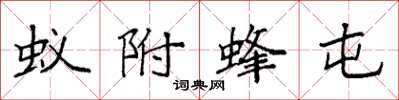袁强蚁附蜂屯楷书怎么写