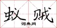 袁强蚁贼楷书怎么写