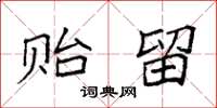 袁强贻留楷书怎么写