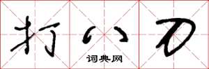 王冬龄打八刀草书怎么写