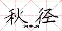 袁强秋径楷书怎么写
