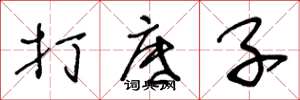 王冬龄打底子草书怎么写