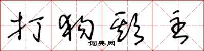 王冬龄打狗欺主草书怎么写