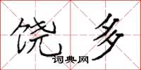 袁强饶多楷书怎么写