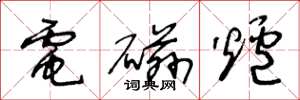 王冬龄电磁炉草书怎么写